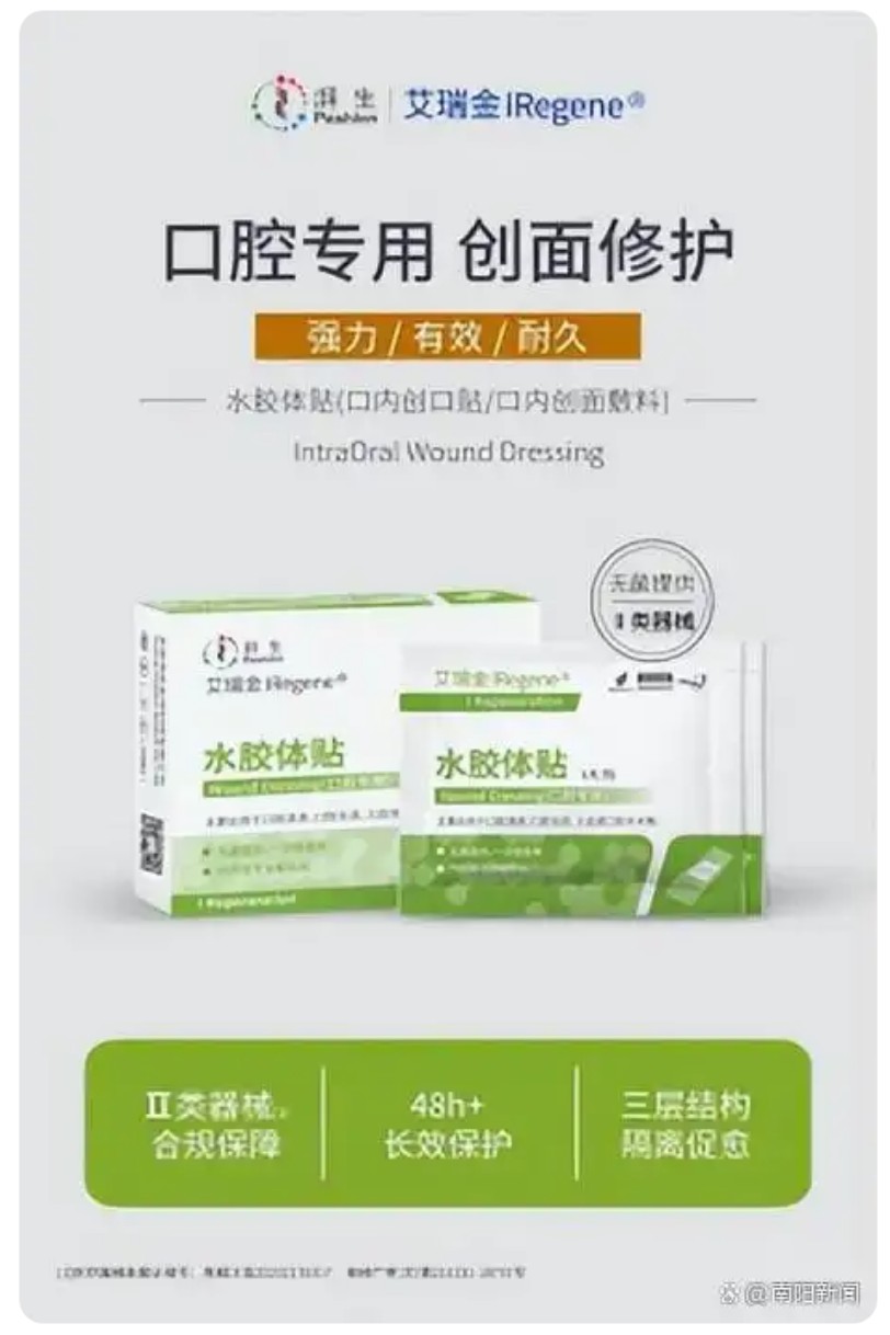 湃生森浠：中国首款合规口内创口贴，国内首个械二口内创面敷料！